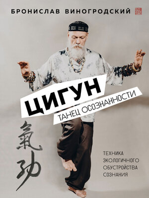 cover image of Цигун. Танец осознанности
